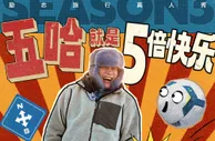 范志毅官宣加入综艺节目《5哈》，该节目由邓超、陈赫、鹿晗发起