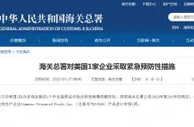 海关总署对美国1家企业采取紧急预防性措施