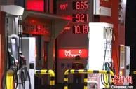 中国成品油价大幅上调 多地95号汽油迈入“9元时代”