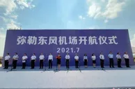 云南红河弥勒东风机场正式通航