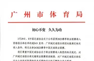 广州市体育局回应广州城退出：深表惋惜，初心不变久久为功
