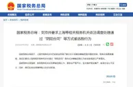 国家税务总局：严查通过“阴阳合同”等方式偷逃税