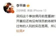 李平康：据了解赌球的事还没完结，只不过有的人调查起来不太容易