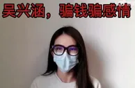 媒体人谈吴兴涵事件：当事女主希望撤诉，吴兴涵妻子执意鱼死网破