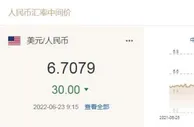 人民币兑美元中间价报6.7079，上调30个基点