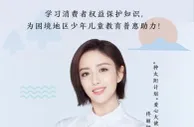 “种太阳计划”创公益新模式 佟丽娅受聘为爱心大使