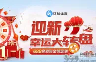 环球体育迎新幸运大转盘 688免费彩金等您转