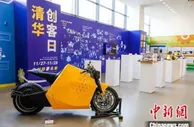 2021年“清华创客日”举行