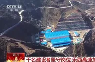 千名建设者坚守岗位 四川乐西高速加速施工