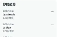 曼联2-5塞维利亚赛后，“Quadruple（四倍）”登上英国推特热搜