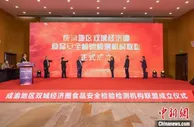 成渝地区双城经济圈食品安全检验检测机构联盟成立