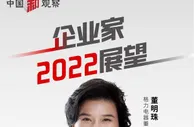 中国新观察|董明珠：“万物互联”生态模式将是家电行业的新赛道