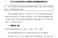华谊兄弟王忠军王忠磊再收警示函：业绩预告差异较大