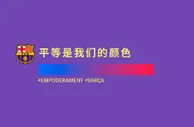 支持国际妇女节，巴塞罗那足球俱乐部推出全新官方颜色——巴萨紫