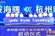 第三届中国工业互联网大赛在杭州闭幕