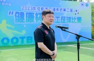 成都蓉城助力成都市卫生健康系统第二届“健康杯”职工足球赛