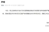 恒大回应“无限期推迟电动汽车预售”：消息不实
