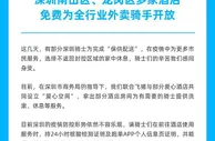 飞猪、饿了么联合深圳爱心酒店面向全行业免费开放休息空间