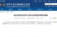 海关总署对厄瓜多尔1家企业采取紧急预防性措施