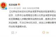 北京金准医学检验实验室4名犯罪嫌疑人被批捕