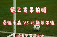 足球数据：德乙：桑德豪森VS比勒菲尔德，降级回德乙，阵容被掏空，还玩啥？