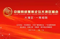 共话大湾区：网络媒体要讲好“三地一家情”
