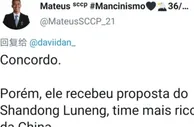 足球资讯：剧情逆转！曝鲁能加入特谢拉争夺，为钱留中国新老总出招