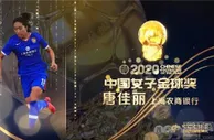 足球赛报：恭喜！中国女足王牌首次问鼎金球奖，王霜一大纪录终于被宣告打破