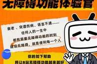B站上线多项无障碍功能，招募无障碍功能体验官