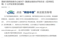 数据出境遭泄露、利用怎么办？安全评估办法要来了
