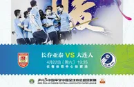 大连人客战长春亚泰海报：春风浩荡满目新，扬帆奋进正当时