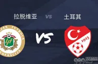 拉脱维亚vs土耳其：再遇老对手主队可能再造厄运！