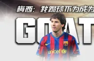 正式加冕GOAT？梅西：我踢球不为这个，被考虑排10、5、3已很疯狂