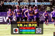 法甲提醒：卡昂近10场赢盘率30% 连续4个主场输盘