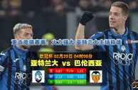 足球大小球推介：阿特兰大 对 华伦西亚