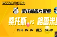 巴甲推荐：回光返照 桑托斯主场逆天抢分