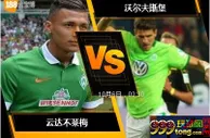 [原創版權] 188BET金宝博10月5日德国甲级联赛: 云达不莱梅 VS 沃尔夫斯堡