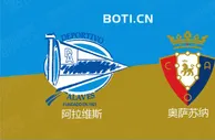 精选推荐: 西甲赛事分析：阿拉维斯 VS 奥萨苏纳