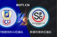 精选推荐: 白俄后备赛事分析：埃涅尔格提克BGU后备队 VS 斯莫列维奇后备队