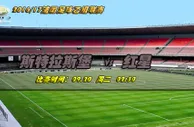 法乙推荐：新旧黑马对决红星客战有惊喜