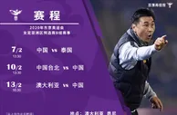 足球赛报：官方：女足奥预赛赛程再调整，末轮战澳大利亚推迟至2月13日
