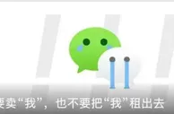玩球资讯：微信发布重要提醒：严厉打击租售微信帐号行为