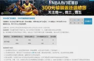 优德88 NBA热门比赛日，300元输额返还送给您
