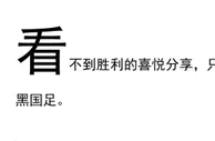 足球话题：应该在国足取胜晋级后唱衰吗？没踢就认输 中国球迷金句频出