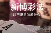 玩球资讯：《新博彩法》对西港意味着什么？