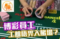 玩球网报：澳门赌场禁足令法案将在今日投票表决