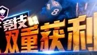 八大胜电子竞技 支持队伍双重获利188元