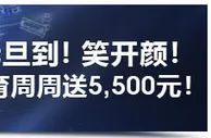 明陞M88元旦到，喜迎2019年！体育周周送5,500元奖金！
