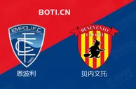 精选推荐: 意乙赛事分析：恩波利 VS 贝内文托