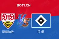精选推荐: 德乙前瞻：斯图加特 VS 汉堡